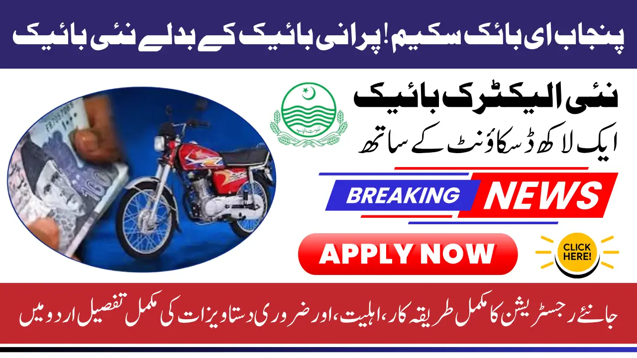 Punjab E Bike Scheme 2025 Exchange Old Petrol Bike for New Electric Bike with 100000 Subsidy Know Full Details
